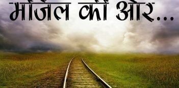 मंज़िल की ओर – Motivational Poem in Hindi