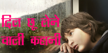 Heart Touching Inspirational Story in Hindi
