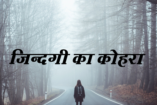 daily motivation in hindi जिंदगी का कोहरा